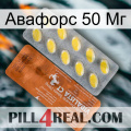 Авафорс 50 Мг 42